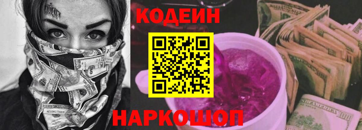 Codein Purple Drank Арсеньев